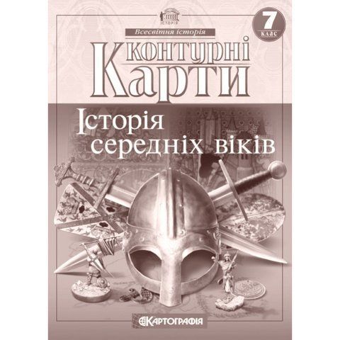 Контурні карти. Історія середніх віків. 7 клас 9060 фото