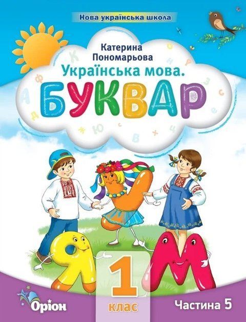 Буквар. Посібник. 1 клас 5 частина НУШ 10539 фото