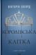 Королівська клітка. Книга 3 7931 фото 1