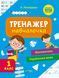 Тренажер-навчалочка. Математика. Українська мова. 1 клас 7145 фото 1