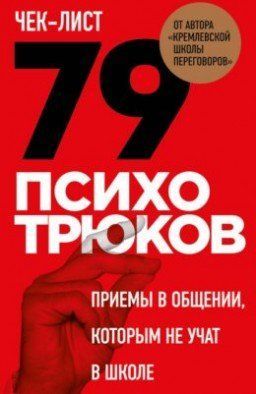 Чек-лист &laquo;79 психотрюков. Приемы в общении, которым не учат в школе&raquo; (Твёрдая обложка) 7329 фото