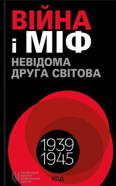 Війна і міф. Невідома Друга світова 8463 фото