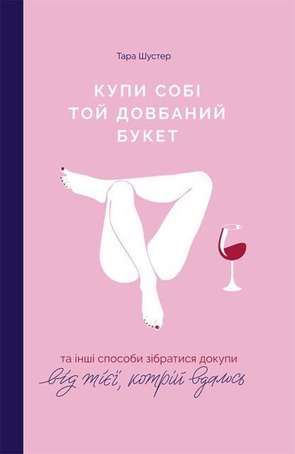 Купи собі той довбаний букет та інші способи зібратися докупи від тієї, котрій вдалось (Украинский язык) 5776 фото