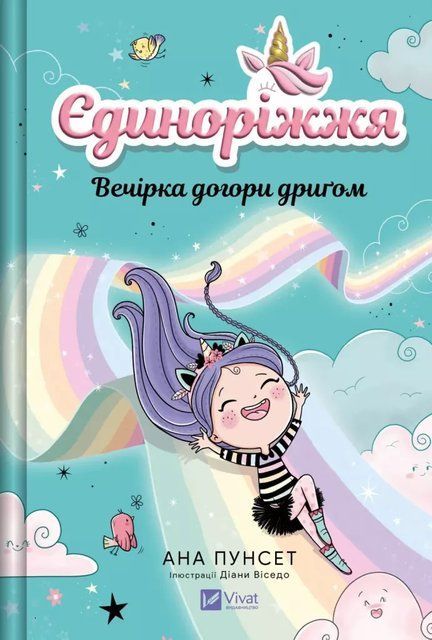 Вечірка догори дриґом (Єдиноріжжя #2) 10102 фото