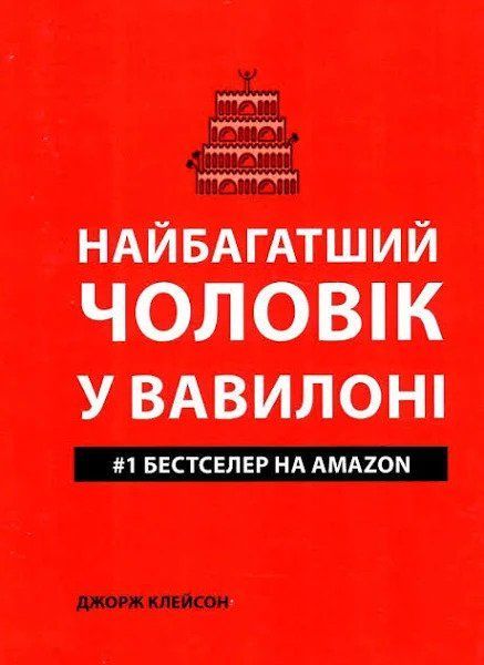 Найбагатший чоловік у Вавилоні (Українська мова, М'яка обкладинка) 3610 фото