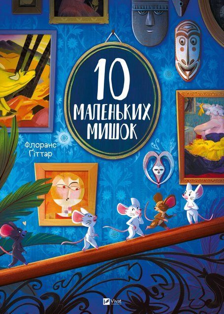10 маленьких мишок 9162 фото