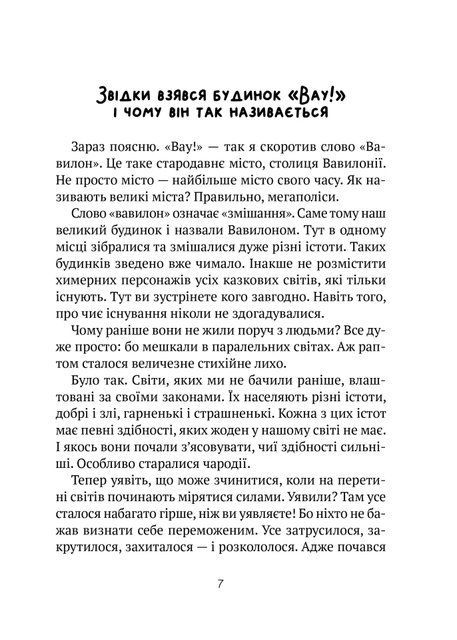 Великий гармидер у будинку &laquo;Вау!&raquo; (Будинок &laquo;Вау!&raquo; #2) 6554 фото