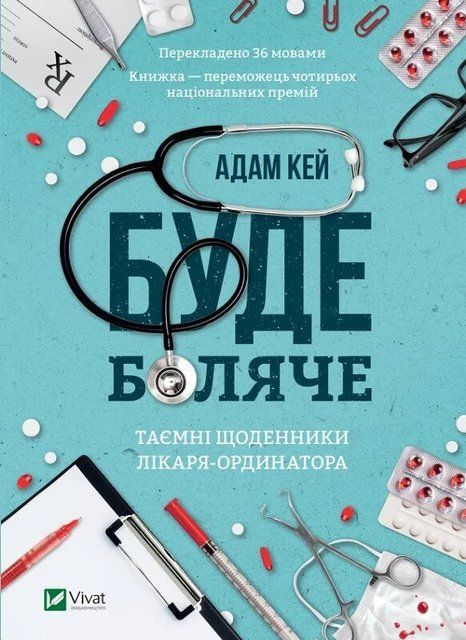 Буде боляче: таємні щоденники лікаря-ординатора 7705 фото