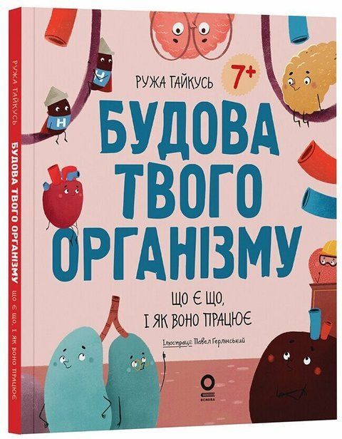 Будова твого організму. Що є що, і як воно працює 9523 фото