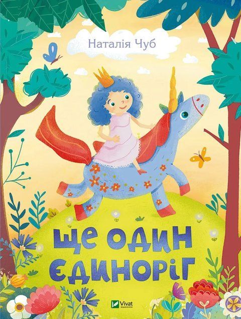 Ще один єдиноріг 6610 фото