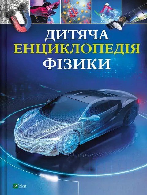 Дитяча енциклопедія фізики 10328 фото