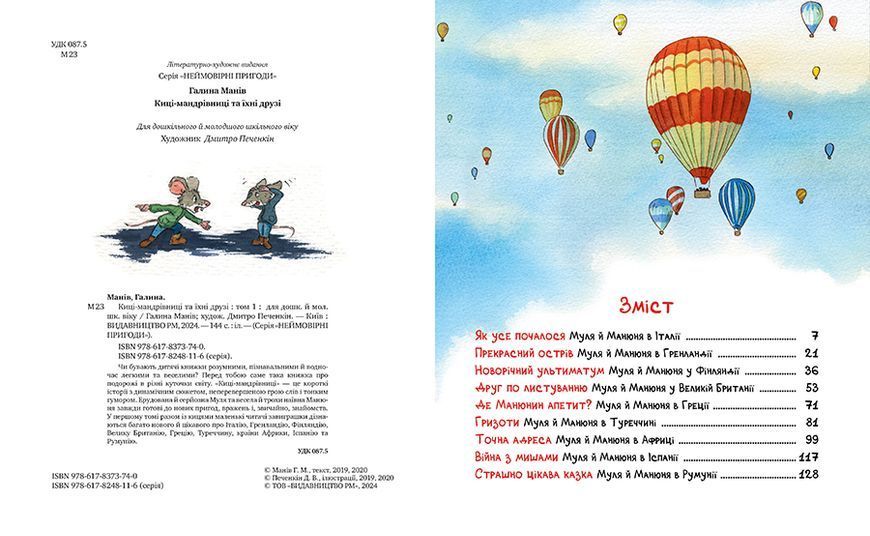 Киці-мандрівниці та їхні друзі. Книга 1 8583 фото