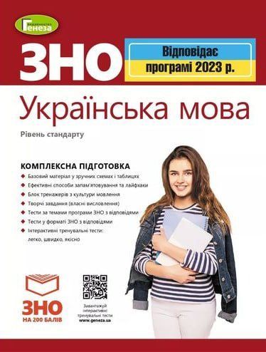 ЗНО 2023. Українська мова. Комплексна підготовка 11126 фото