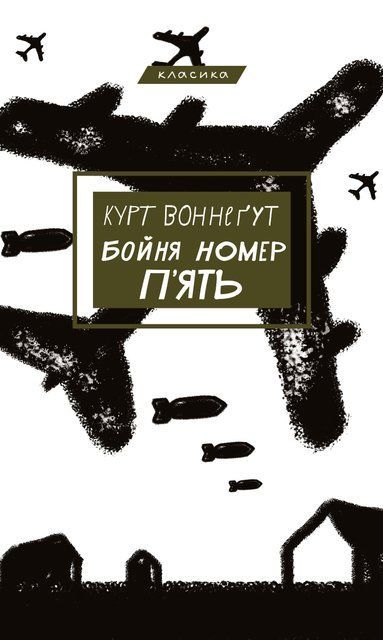 Бойня №5, або Дитячий хрестовий похід (Танок зі смертю за службовим обов&rsquo;язком) 8361 фото
