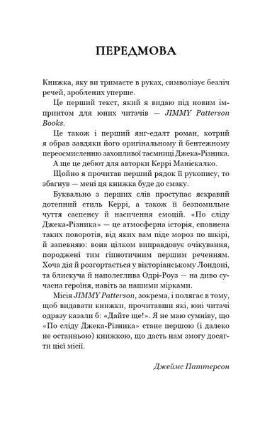 По сліду Джека-Різника. Книга 1 8318 фото