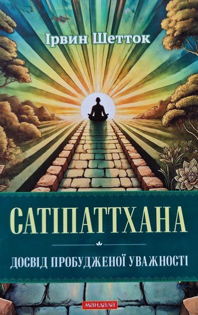 Сатіпаттхана. Досвід пробужденної уважності 7956 фото