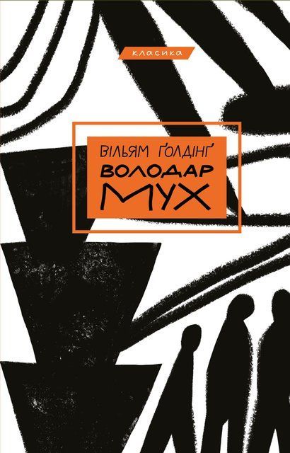 Володар мух 8200 фото