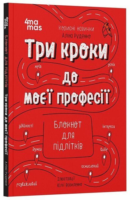 Три кроки до моєї професії. Блокнот для підлітків 8685 фото