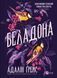 Беладона (Беладона #1) 7880 фото 1