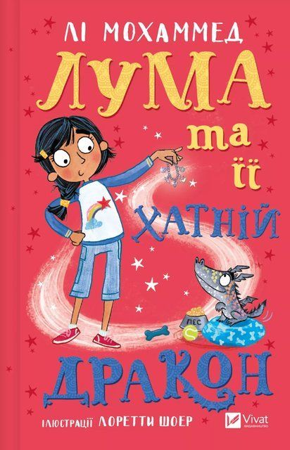 Лума та її хатній дракон 7703 фото