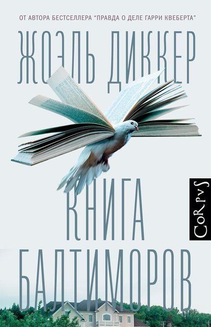 Книга Балтиморов 2617 фото