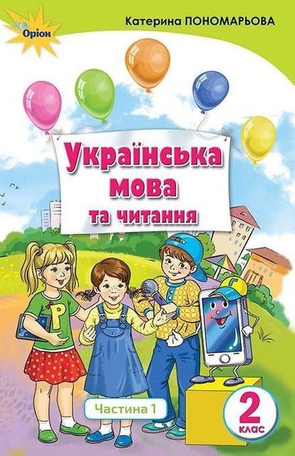 Українська мова та читання. Підручник. 2 клас 1 частина НУШ 10703 фото
