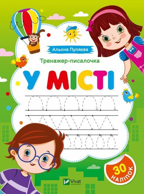 Тренажер-писалочка. У місті. Перші прописи з завданнями 7142 фото