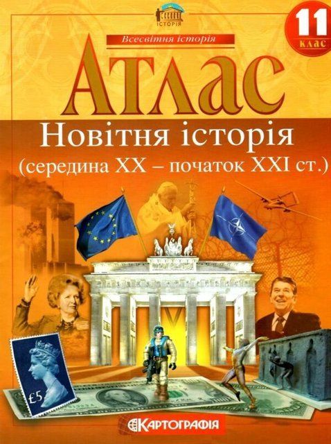 Атлас. Новітня історія (середина ХХ-початок XXI ст.) 11 клас 9057 фото
