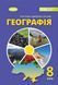Підручник. Географія. 8 клас НУШ 10931 фото 1