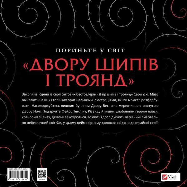 Двір шипів і троянд. Розмальовка 7245 фото