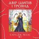 Двір шипів і троянд. Розмальовка 7245 фото 1