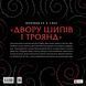 Двір шипів і троянд. Розмальовка 7245 фото 2