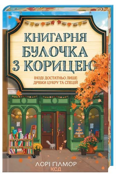 Книгарня "Булочка з корицею" 10286 фото