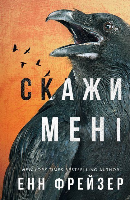 Внутрішня імперія. Скажи мені. Книга 2 8303 фото