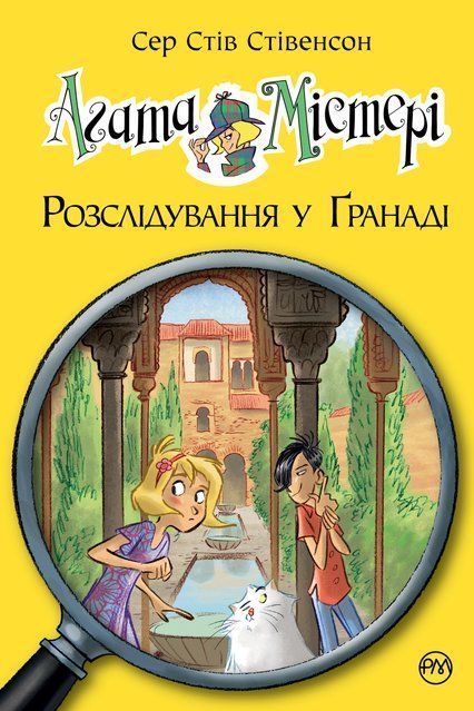 Агата Містері. Книга 12 Розслідування у Ґранаді (Троянда Альгамбри) 9214 фото