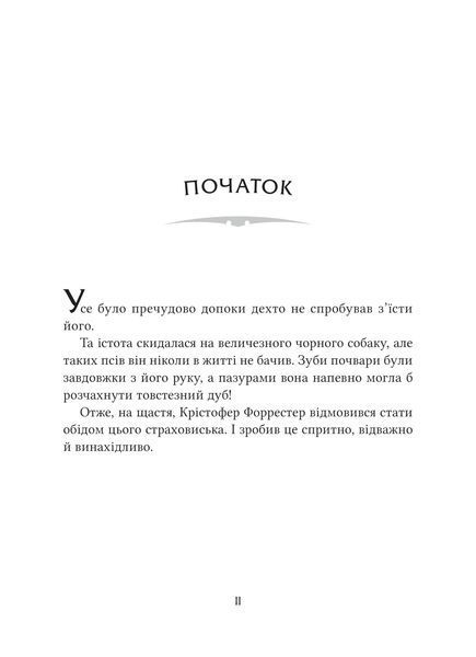 Неймовірні створіння (Неймовірні створіння #1) 6606 фото