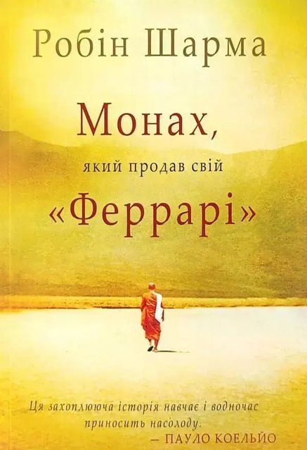 Монах, який продав свій "Феррарі" (Украинский язык) 3941 фото