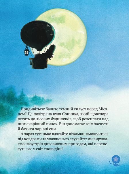 Чарівні сни 6476 фото