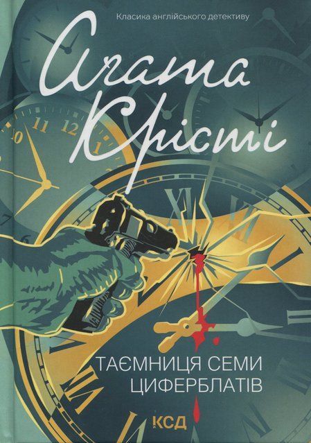 Таємниця семи циферблатів 7520 фото