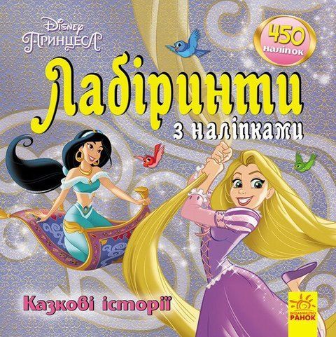 Казкові історії Disney. Лабіринти з наліпками 8839 фото