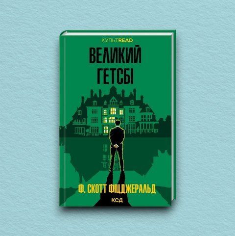Великий Гетсбі (Украинский язык, Твёрдая обложка) 7318 фото