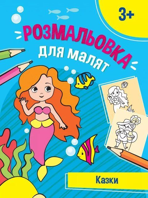 Казочки. Розмальовки для малят 10099 фото