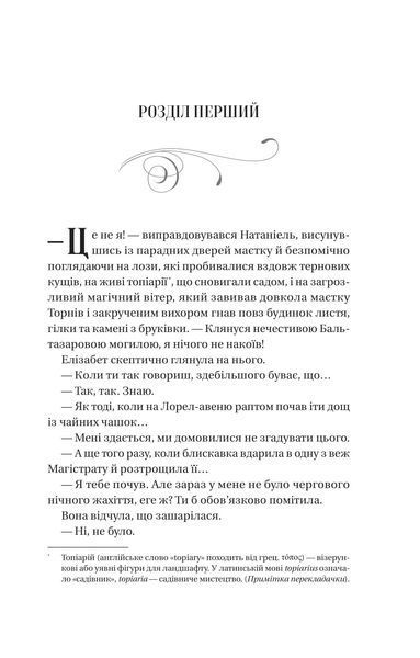 Таємниці маєтку шипів (Чаклунство шипів #1.5) 6875 фото