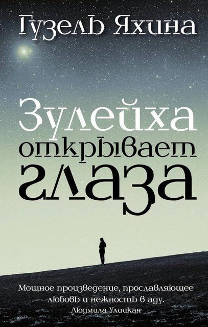 Зулейха открывает глаза 1802 фото