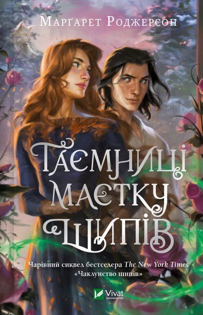 Таємниці маєтку шипів (Чаклунство шипів #1.5) 6875 фото