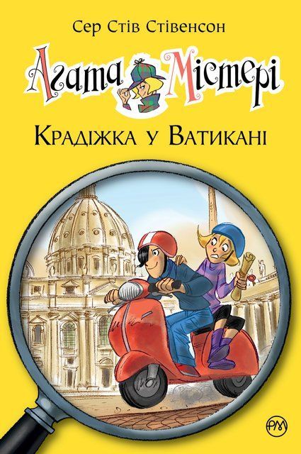 Агата Містері. Книга 11 Крадіжка у Ватикані 9213 фото