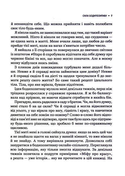 Сила бодипозитиву. Як покласти край дієтам і жити у злагоді зі своїм тілом 6927 фото