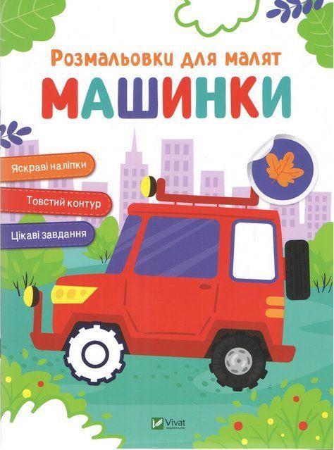 Машинки. Розмальовки для малят 10098 фото