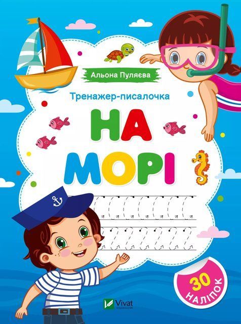 Тренажер-писалочка. На морі. Перші прописи з завданнями 7140 фото