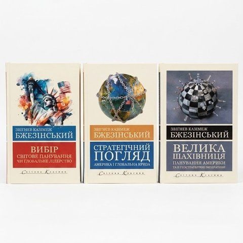 Велика шахівниця+Вибір+Стратегічний погляд (комплект з 3х книг) 10329 фото